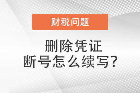 刪除憑證斷號