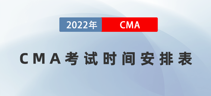 2022年CMA考試時(shí)間安排表是什么？需注意什么？