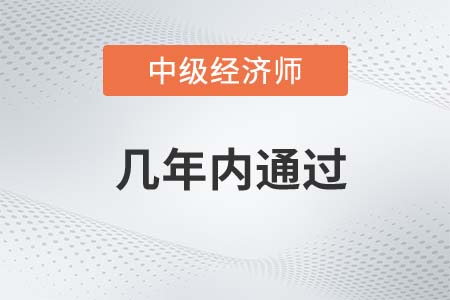 中級(jí)經(jīng)濟(jì)師幾年內(nèi)通過 中級(jí)經(jīng)濟(jì)師幾年內(nèi)通過
