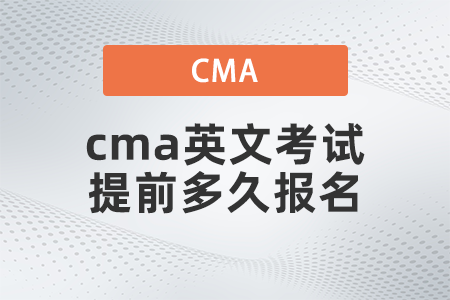 2022年cma英文考試提前多久報名 2022年cma英文考試提前多久報名
