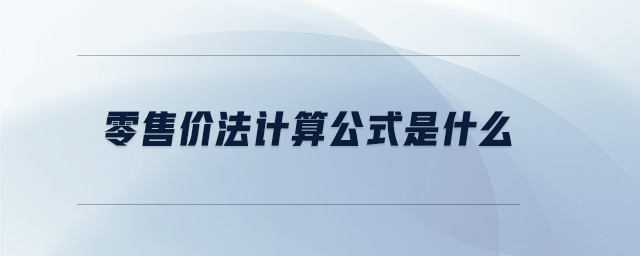 零售價法計算公式是什么 零售價法計算公式是什么