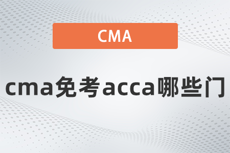 cma免考acca哪些門 cma免考acca哪些門