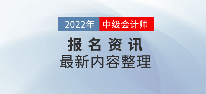 報(bào)考資訊：江西省2022年中級(jí)會(huì)計(jì)師報(bào)名最新資訊整理