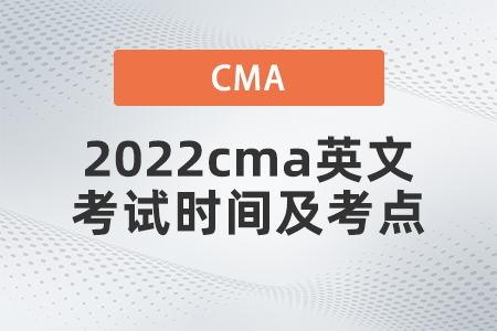 2022cma英文考試時間及考點是什么