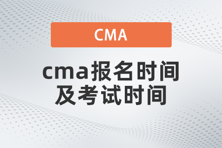 2022年cma報名時間及考試時間什么時候 2022年cma報名時間及考試時間什么時候