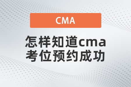 怎樣知道cma考位預約成功 怎樣知道cma考位預約成功