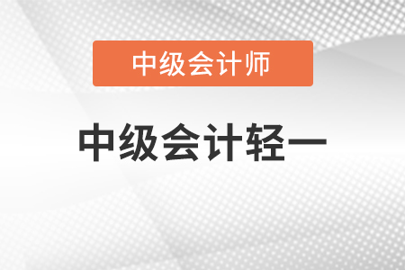 2022年中級會計(jì)輕一什么時(shí)候出?