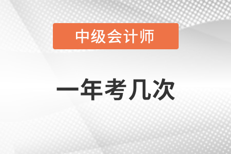中級會計職稱一年考幾次？