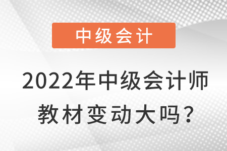 2022中級會(huì)計(jì)職稱教材什么時(shí)候下發(fā)？推遲了嗎？
