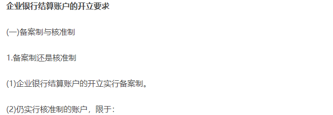 企業(yè)銀行結算賬戶的開立 企業(yè)銀行結算賬戶的開立