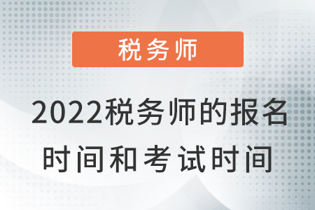 2022年內(nèi)蒙古自治區(qū)烏蘭察布稅務(wù)師報(bào)名時(shí)間和考試時(shí)間是什么？