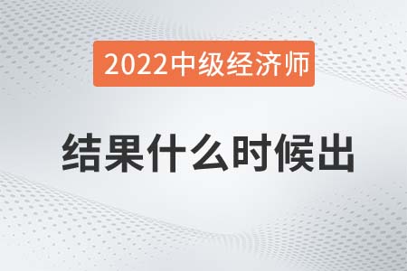 2022年中級(jí)經(jīng)濟(jì)師考試結(jié)果什么時(shí)候出 2022年中級(jí)經(jīng)濟(jì)師考試結(jié)果什么時(shí)候出