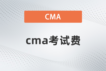 2022年cma考試費是多少 2022年cma考試費是多少
