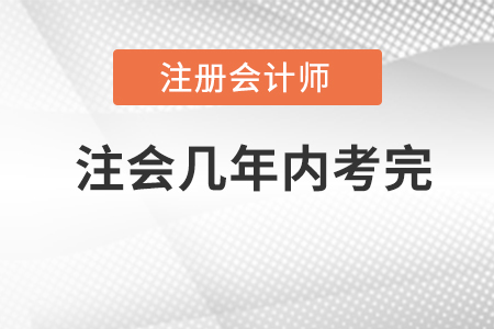 2022年注冊(cè)會(huì)計(jì)師幾年內(nèi)考完？