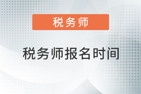 稅務(wù)師報(bào)名時(shí)間2022
