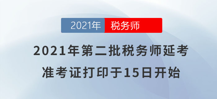 注意！2021年第二批稅務(wù)師延考準(zhǔn)考證打印于明日正式開始！