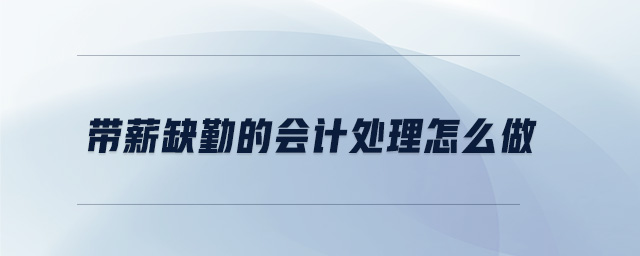 帶薪缺勤的會計處理怎么做 帶薪缺勤的會計處理怎么做
