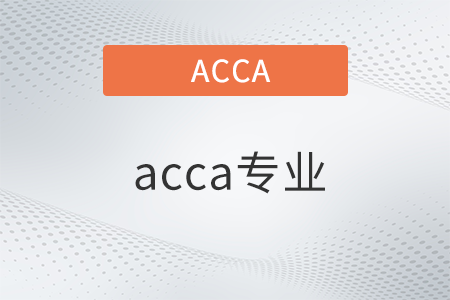 acca專業(yè)有什么 acca專業(yè)有什么
