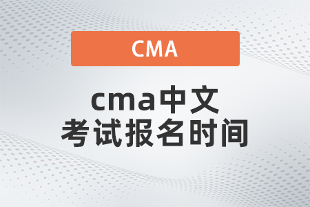 2022年cma中文考試報名時間什么時候