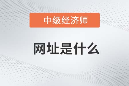 2022年中級(jí)經(jīng)濟(jì)師考試網(wǎng)站是什么 2022年中級(jí)經(jīng)濟(jì)師考試網(wǎng)站是什么