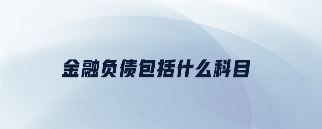 金融負債包括什么科目