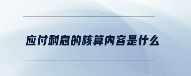 應(yīng)付利息的核算內(nèi)容是什么