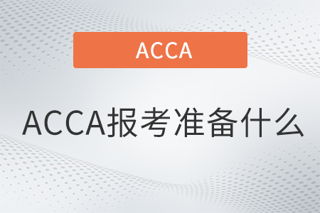 ACCA報(bào)考準(zhǔn)備什么