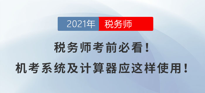 稅務師考前必看！機考系統(tǒng)及計算器應這樣使用！