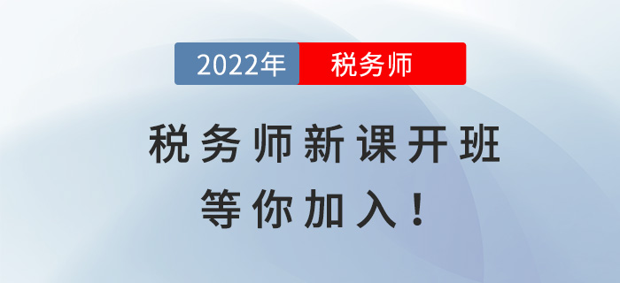 2022稅務師全新好課開班，等你加入！