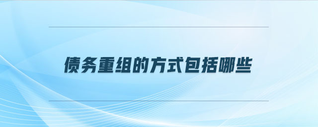債務重組的方式包括哪些