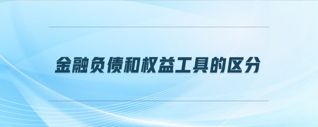 金融負債和權益工具的區(qū)分 金融負債和權益工具的區(qū)分