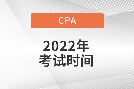Cpa考試時(shí)間具體是什么時(shí)候？