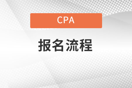 Cpa報(bào)名流程是什么？