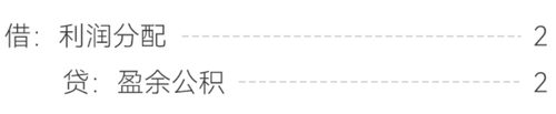 盈余公積會計分錄
