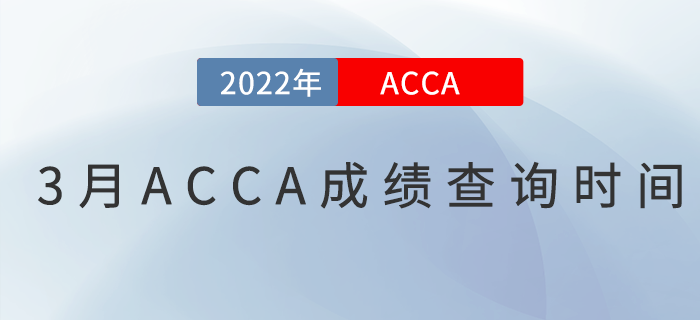 2022年3月ACCA成績(jī)查詢時(shí)間是哪天