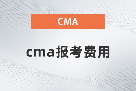 2022年cma報考費用是多少 2022年cma報考費用是多少