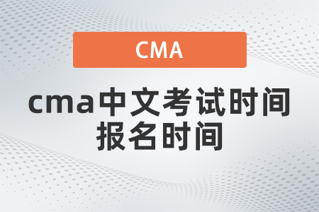 2022年cma中文考試時(shí)間報(bào)名時(shí)間都是什么