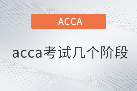 acca考試幾個階段