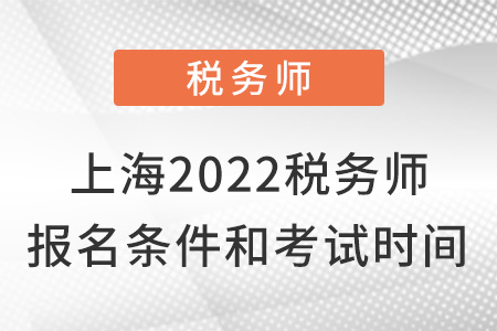 上海2022稅務(wù)師報(bào)名條件及考試時(shí)間