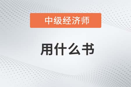 2022年中級經(jīng)濟(jì)師考試買什么書