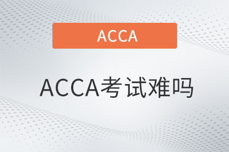 ACCA考試難嗎