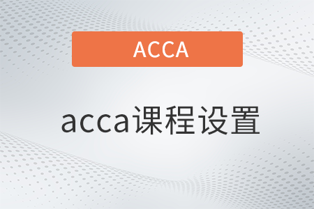 acca課程設(shè)置有哪些