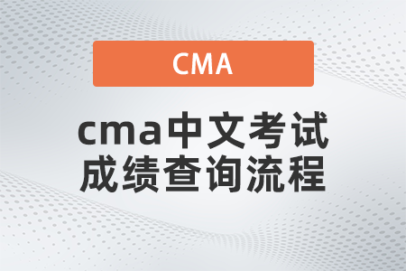 2022年cma中文考試成績(jī)查詢(xún)流程是什么