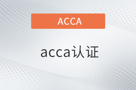 acca認證是什么