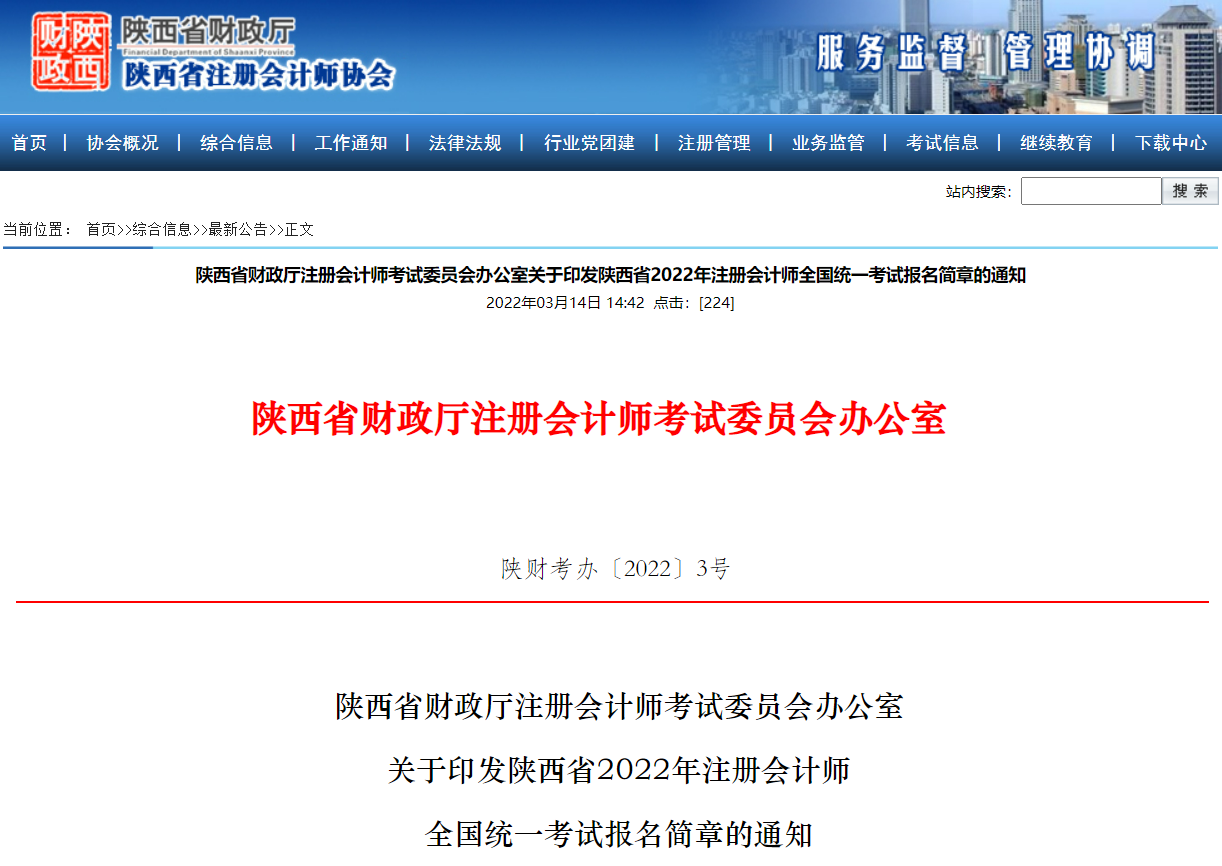 陜西省財政廳注會委員會印發(fā)陜西省2022年注會考試報名簡章 陜西省財政廳注會委員會印發(fā)陜西省2022年注會考試報名簡章