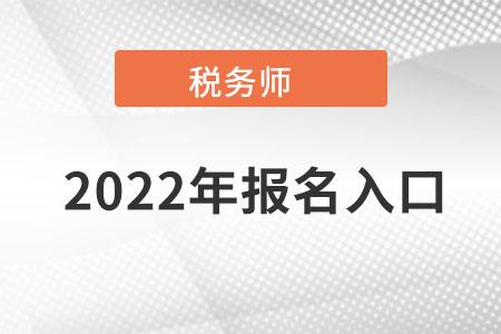 河南省焦作稅務(wù)師報名官網(wǎng)入口在哪里呀？