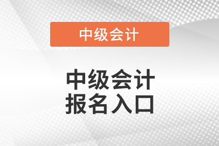 吉林省四平中級會計報名入口官網(wǎng)？