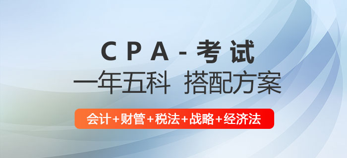 注會五科備考計(jì)劃：會計(jì)+財(cái)管+稅法+戰(zhàn)略+經(jīng)濟(jì)法