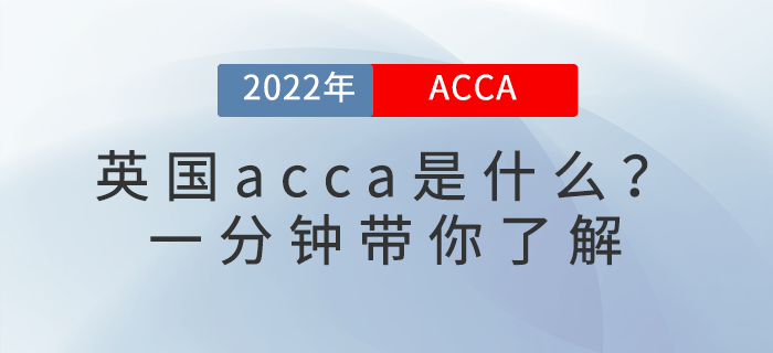 英國(guó)acca是什么？一分鐘帶你了解