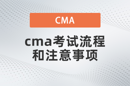 2022年cma考試流程和注意事項(xiàng)是什么 2022年cma考試流程和注意事項(xiàng)是什么